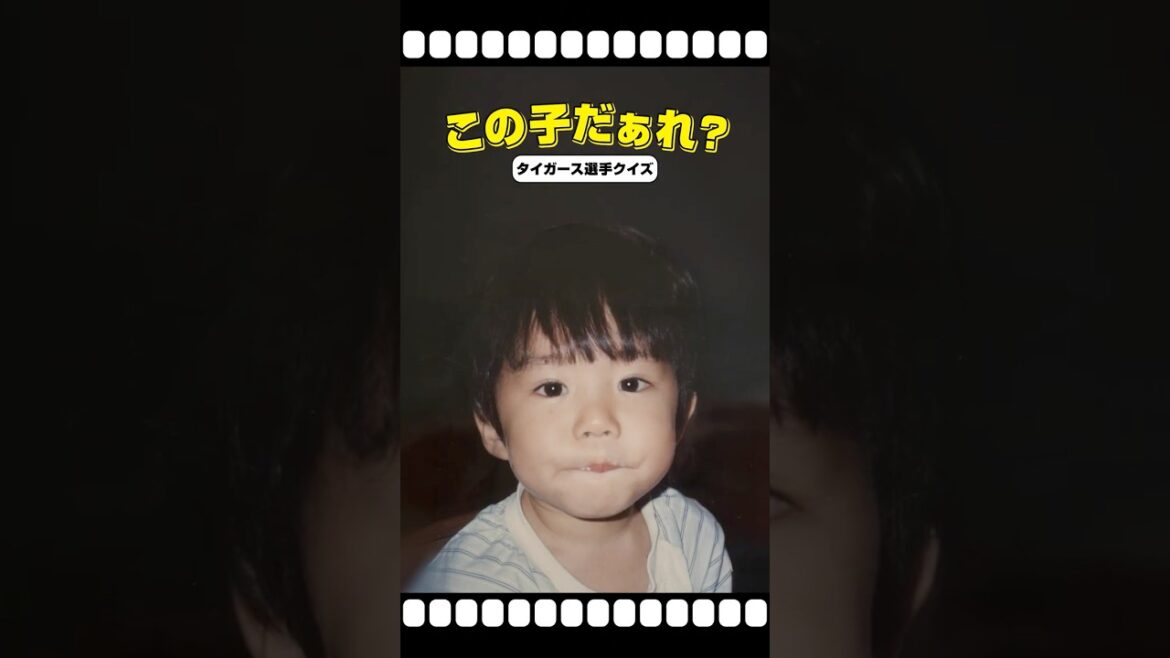 【ちびっこ選手クイズ⑧】選手たちのちびっこ時代がグッズになりました！ #阪神タイガース