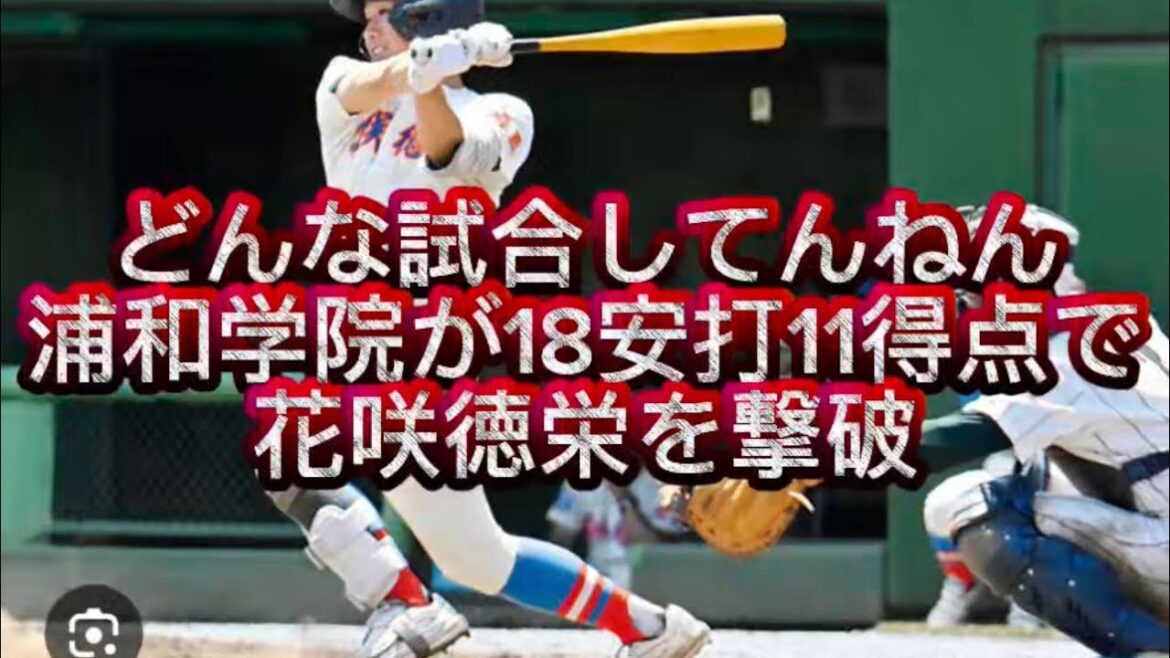 【高校野球】浦和学院が18安打11得点で花咲徳栄を撃破しました#高校野球 #甲子園