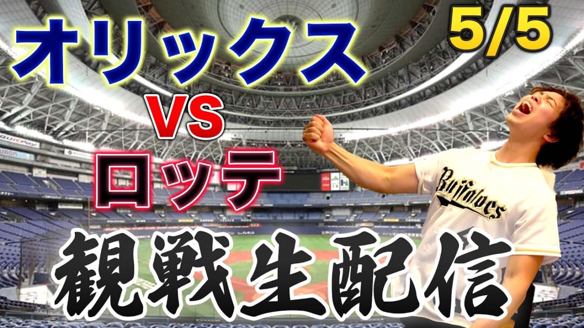 5/5 オリックスバファローズVS千葉ロッテマリーンズ　観戦生配信