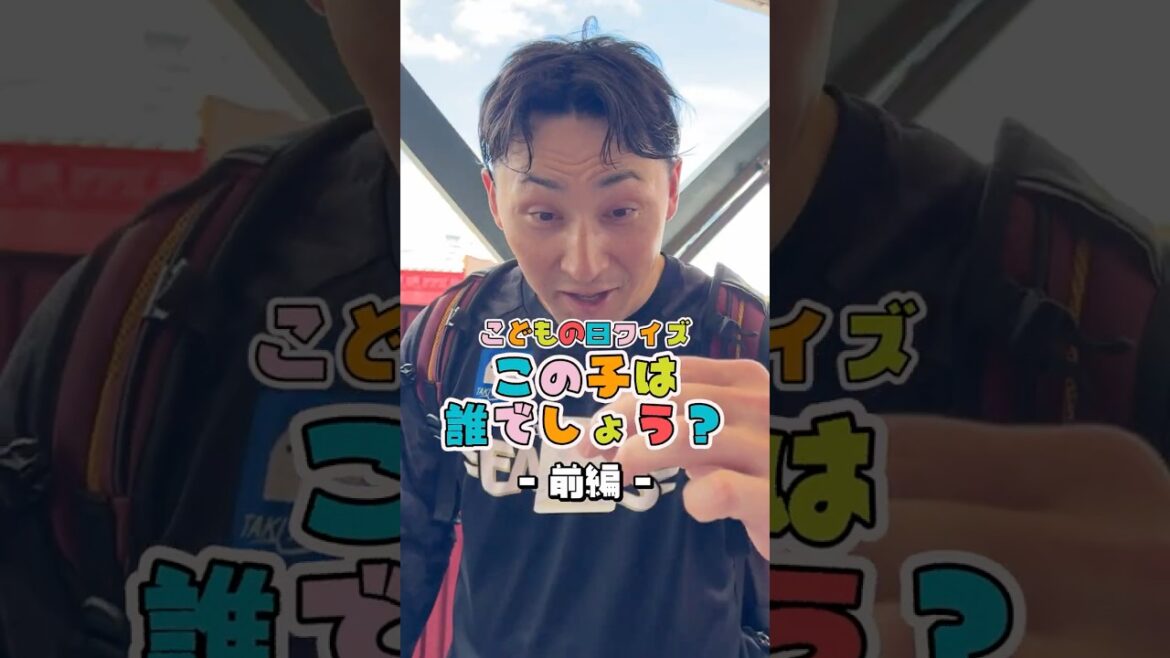 【誰か分かる？】選手にこどもの日クイズ出してみた🎏