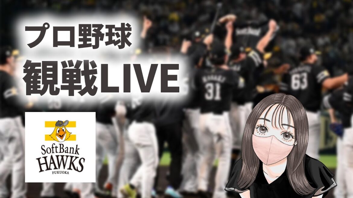 【プロ野球観戦ライブ】ソフトバンクホークス 対 埼玉西武ライオンズ [2026/5/5]