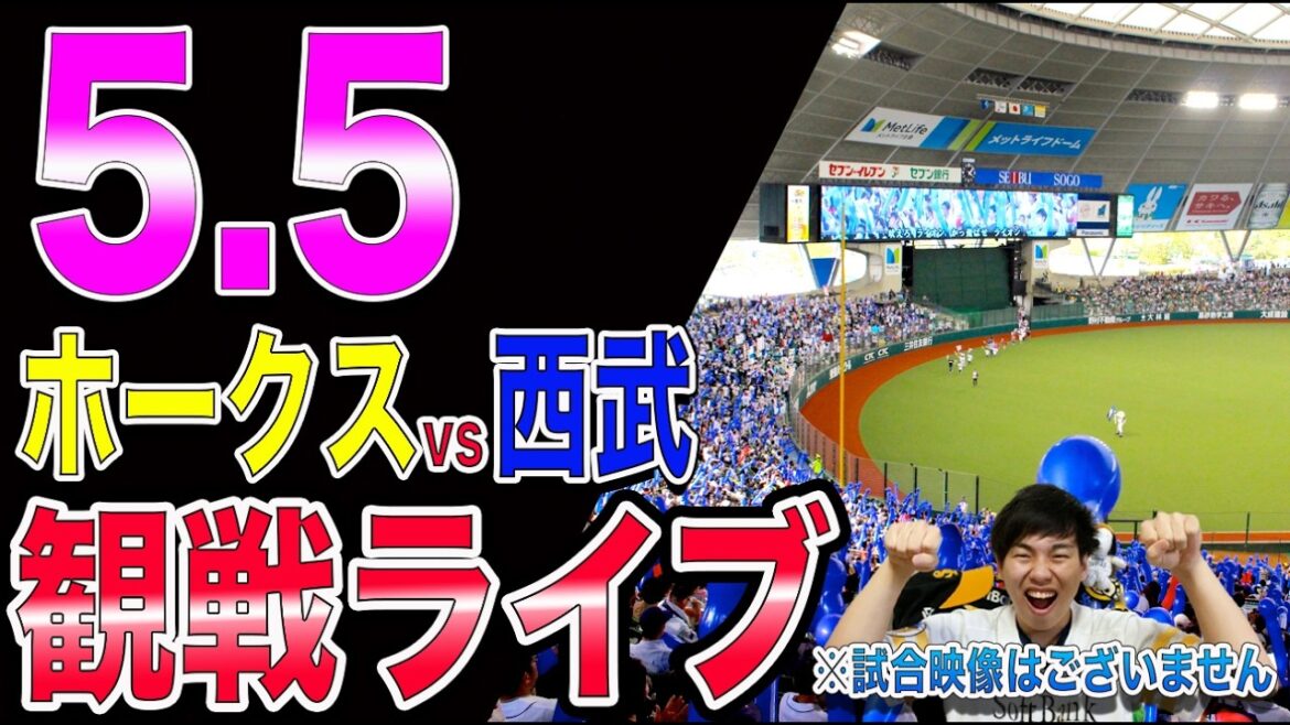 【連敗阻止!!😡】福岡ソフトバンクホークスvs西武ライオンズの観戦ライブ!!※中継映像はございません