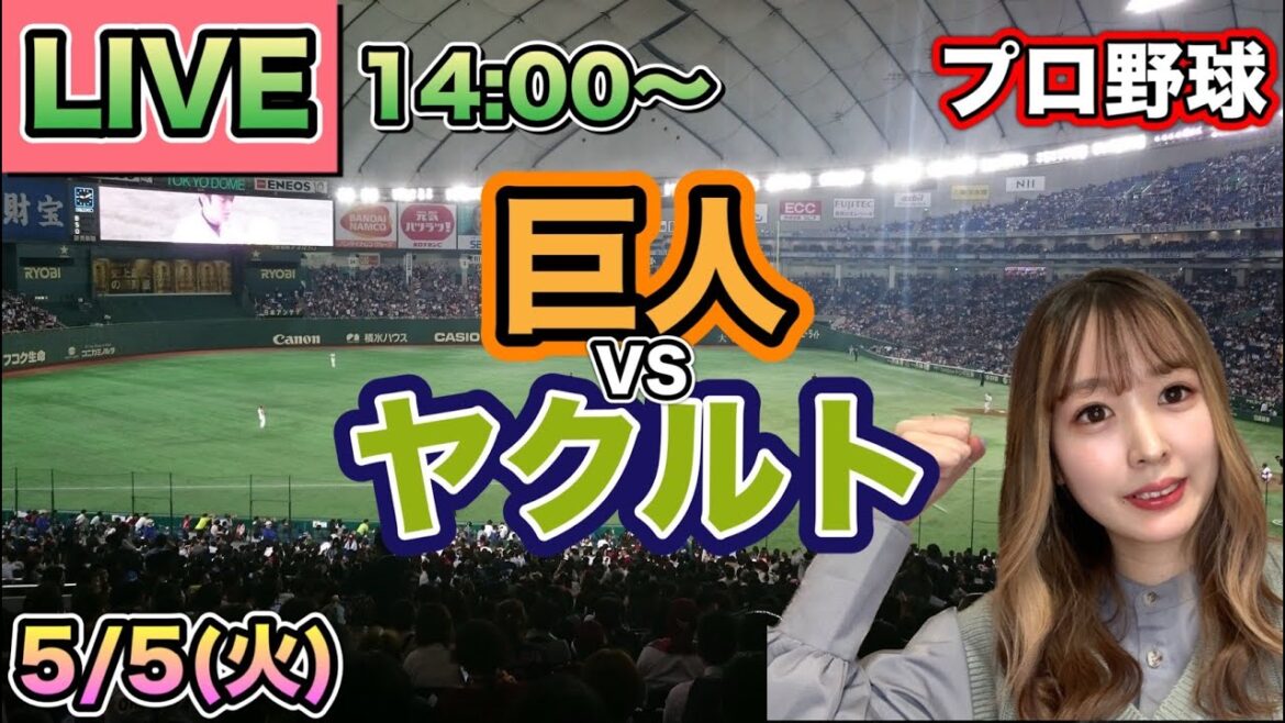 【プロ野球LIVE】読売ジャイアンツ(巨人) vs ヤクルトスワローズ⚾26/5/5 【プロ野球LIVE】読売ジャイアンツ(巨人) vs ヤクルトスワローズ⚾26/5/5