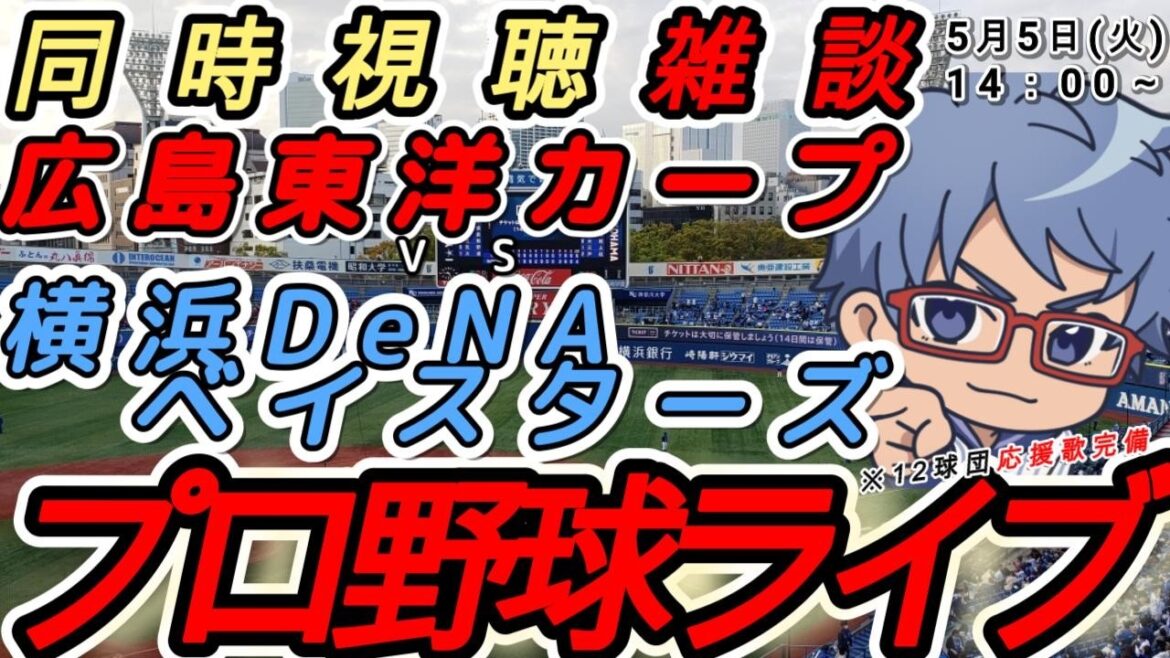 【#プロ野球 雑談】5月5日(火) #横浜denaベイスターズ   VS#広島東洋カープ  【#baystars  #carp  】14:00~