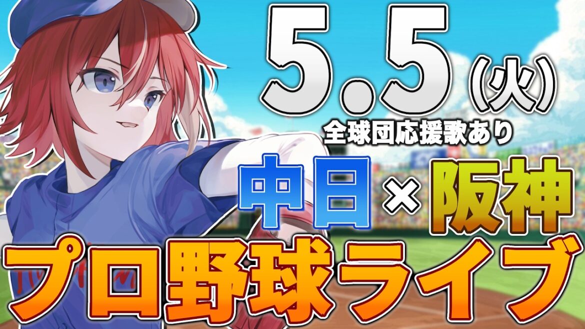【プロ野球ライブ】阪神タイガースvs中日ドラゴンズのプロ野球観戦ライブ5/5(火)阪神ファン、中日ファン歓迎！！！【プロ野球速報】【プロ野球一球速報】#中日ドラゴンズ #中日ライブ #中日中継