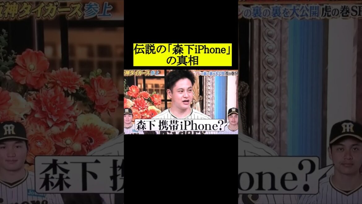 「森下iPhone」の真相 #阪神タイガース #プロ野球 #野球