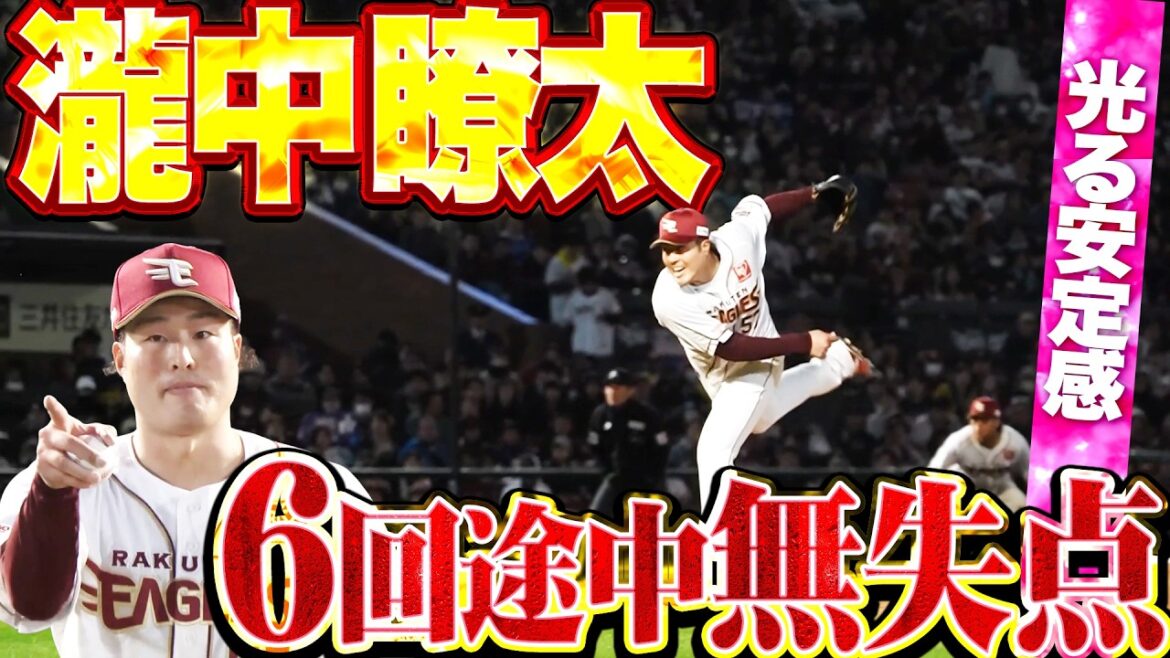 【抜群の安定感】瀧中瞭太『走者許すも要所を締める粘投…勝ち星つかずも6回途中無失点!!』
