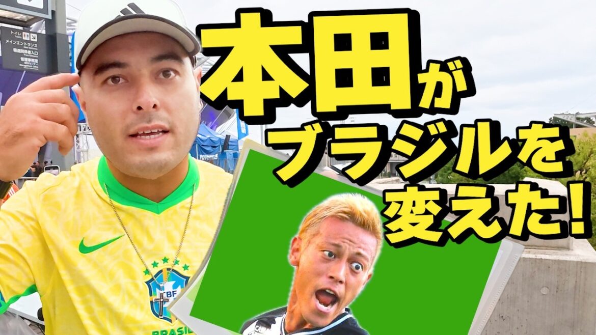 本田圭佑、ブラジル人にも知名度抜群だった！ブラジル戦でブラジル人で聞いてみた