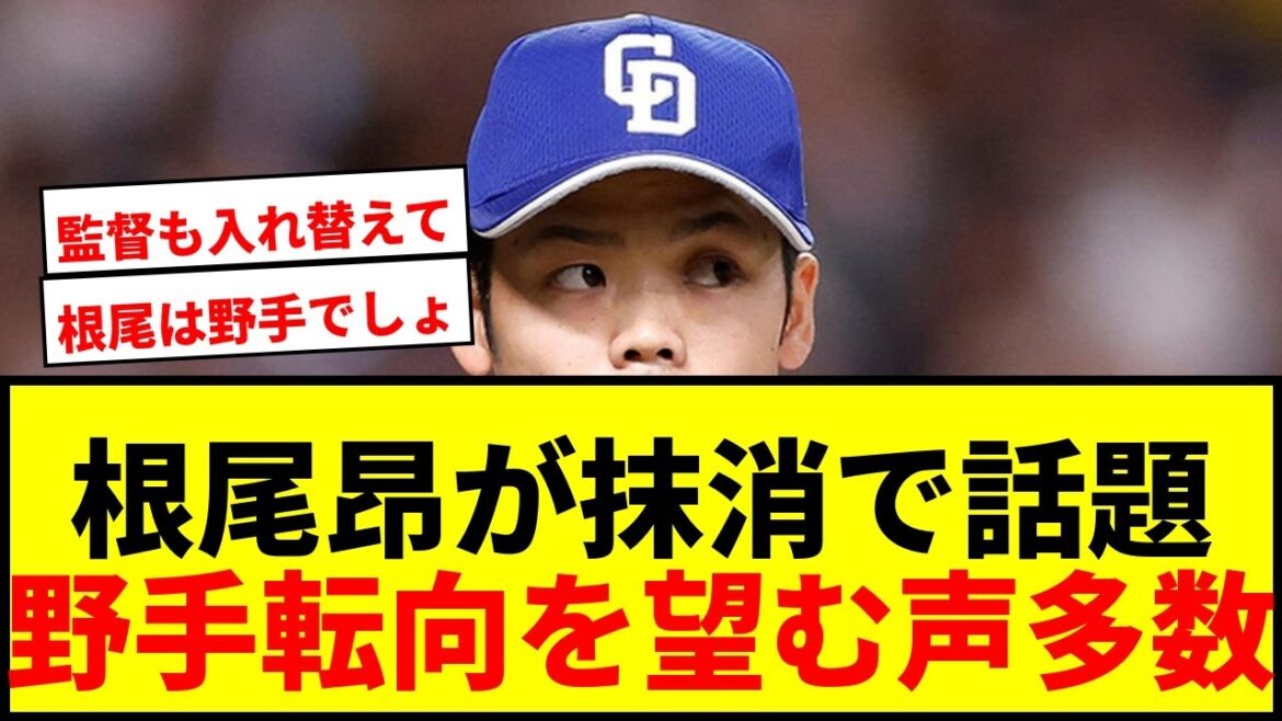 【速報】中日、根尾昂らを抹消し4選手入れ替え！ファンからは「野手転向」の声が続出