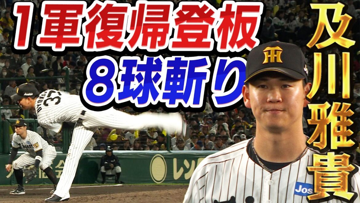 【8球三者凡退】おかえり及川雅貴!約1か月ぶり一軍復帰登板で好投!阪神タイガース密着!応援番組「虎バン」ABCテレビ公式チャンネル 【8球三者凡退】おかえり及川雅貴!約1か月ぶり一軍復帰登板で好投!阪神タイガース密着!応援番組「虎バン」ABCテレビ公式チャンネル