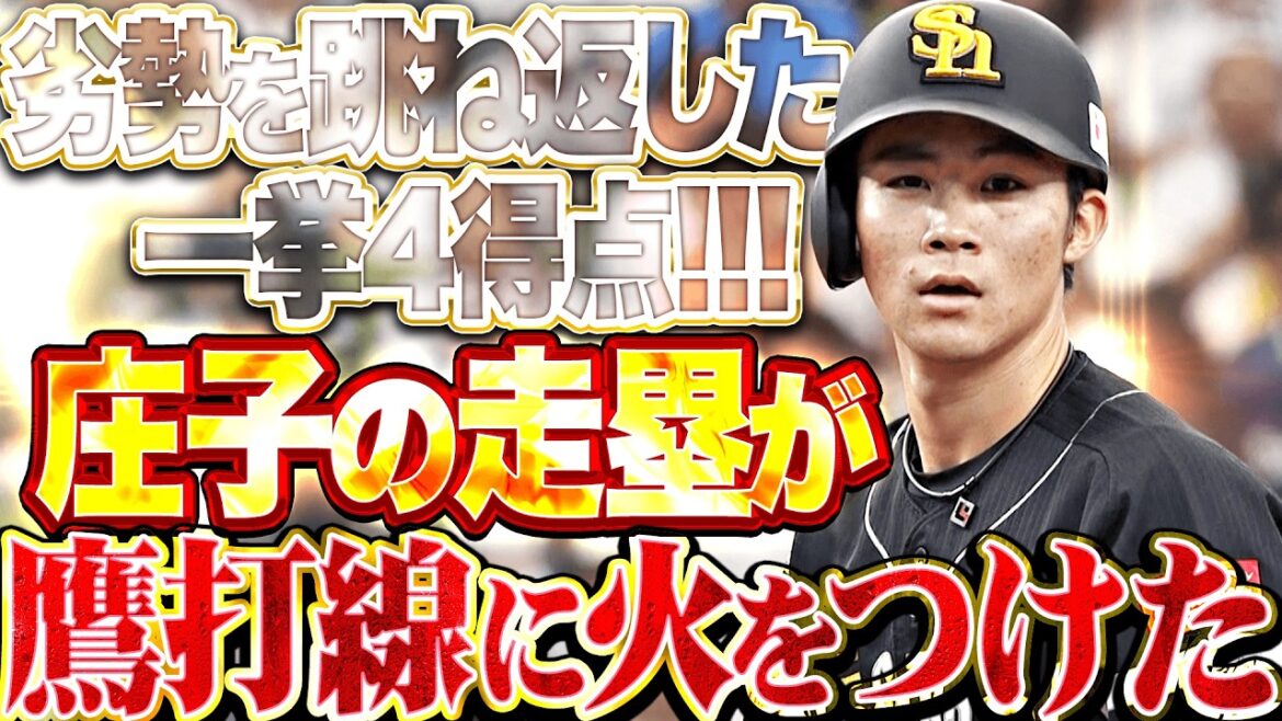 【鮮やか逆転劇】庄子雄大『魂の走塁が鷹打線に火をつけた!! 劣勢を跳ね返した一挙4得点!!』