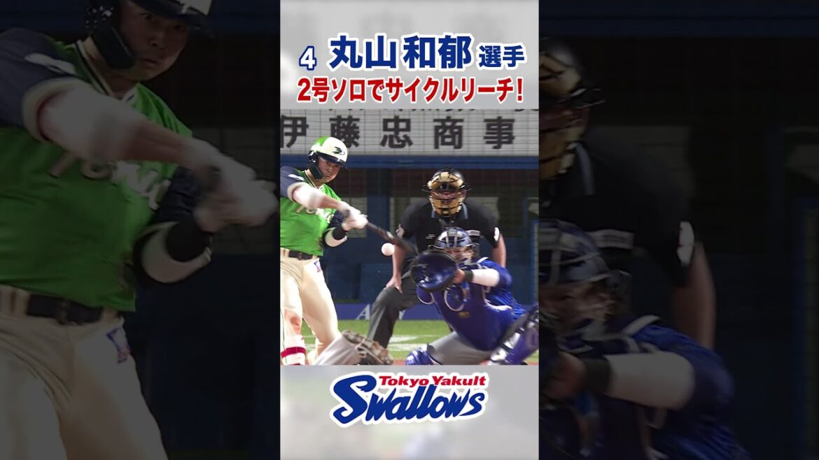 丸山和郁選手 2号ソロでサイクルリーチ！ #swallows #丸山和郁 #shorts