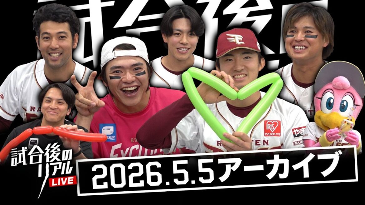 【アーカイブ】5/5(火・祝) #試合後のリアルLIVE