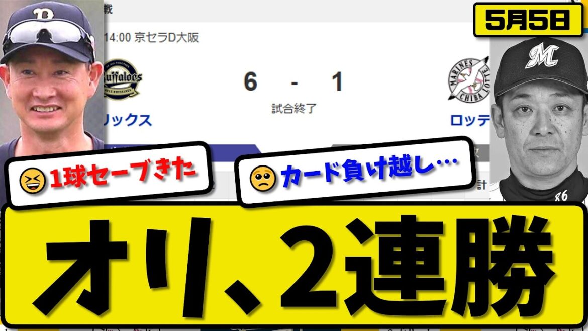 【1位vs6位】オリックスバファローズがロッテマリーンズに6-1で勝利…5月5日2連勝…先発ジェリー7回無失点…紅林&森&西川&麦谷が活躍【最新・なんJ・2ch】プロ野球