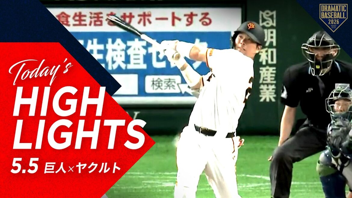 【ハイライト・5/5】巨人「こどもの日」勝利！“赤星”今季初先発で5回無失点！“大城”決勝点となる豪快3ランホームラン！【巨人×ヤクルト】