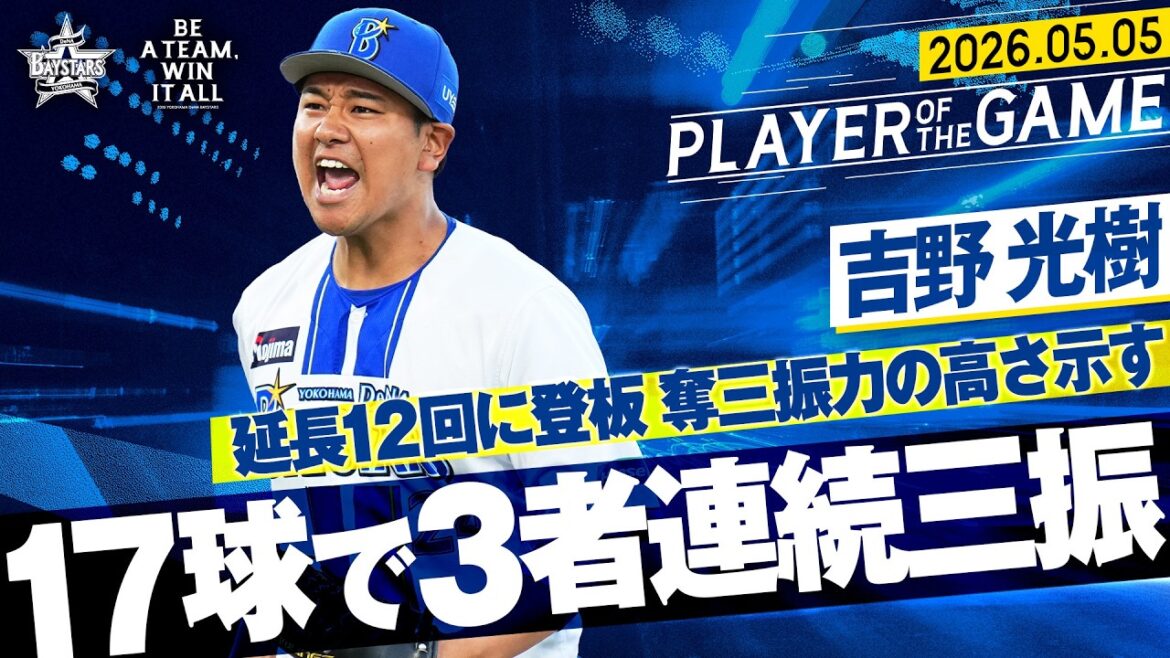 【17球で仕留める】吉野光樹『圧巻の3者連続三振！同点の延長12回に流れ渡さぬ好投！』｜2026.5.5の注目シーン