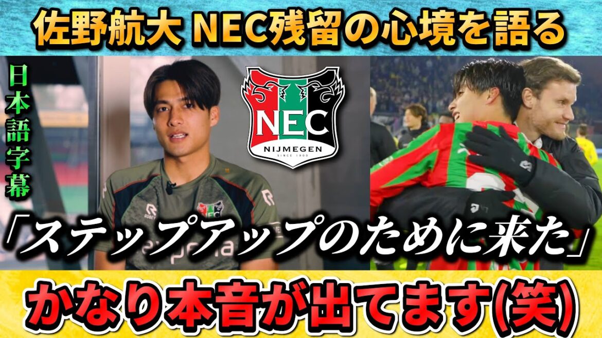 [翻訳-動画] 佐野航大が英語で本音を明かす"NECにはステップアップのために来た" #佐野航大 #サッカー #サッカー日本代表