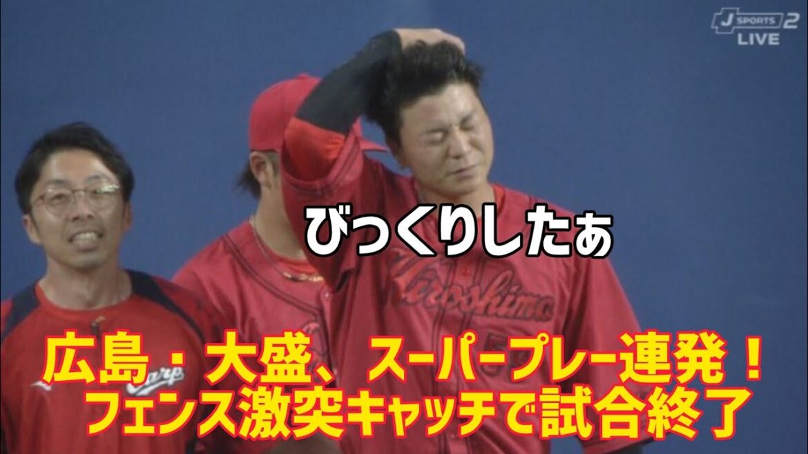 広島・大盛、スーパープレー連発！！ フェンス激突キャッチで試合終了