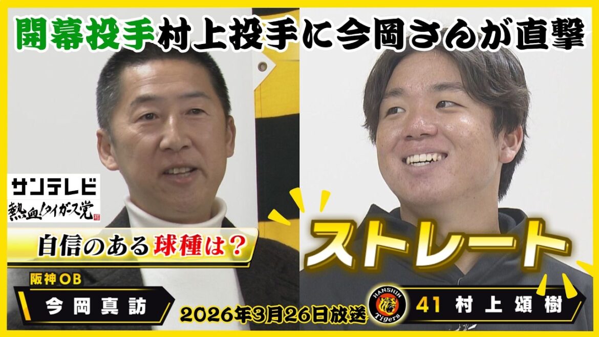 【村上頌樹×今岡真訪】投手では45年ぶりの選手会長！今岡氏「選手会長は…面倒くさいで！！笑」｜東洋大先輩後輩の笑顔絶えない対談に！ #熱血タイガース党