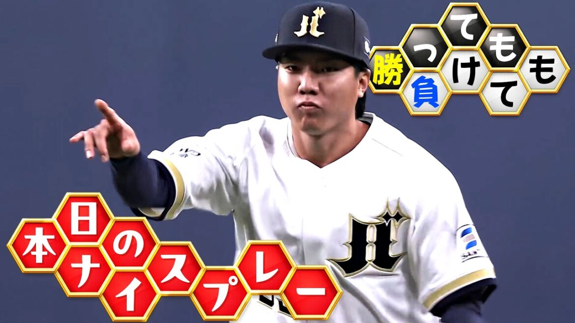 【勝っても】本日のナイスプレー【負けても】(2026年5月5日)