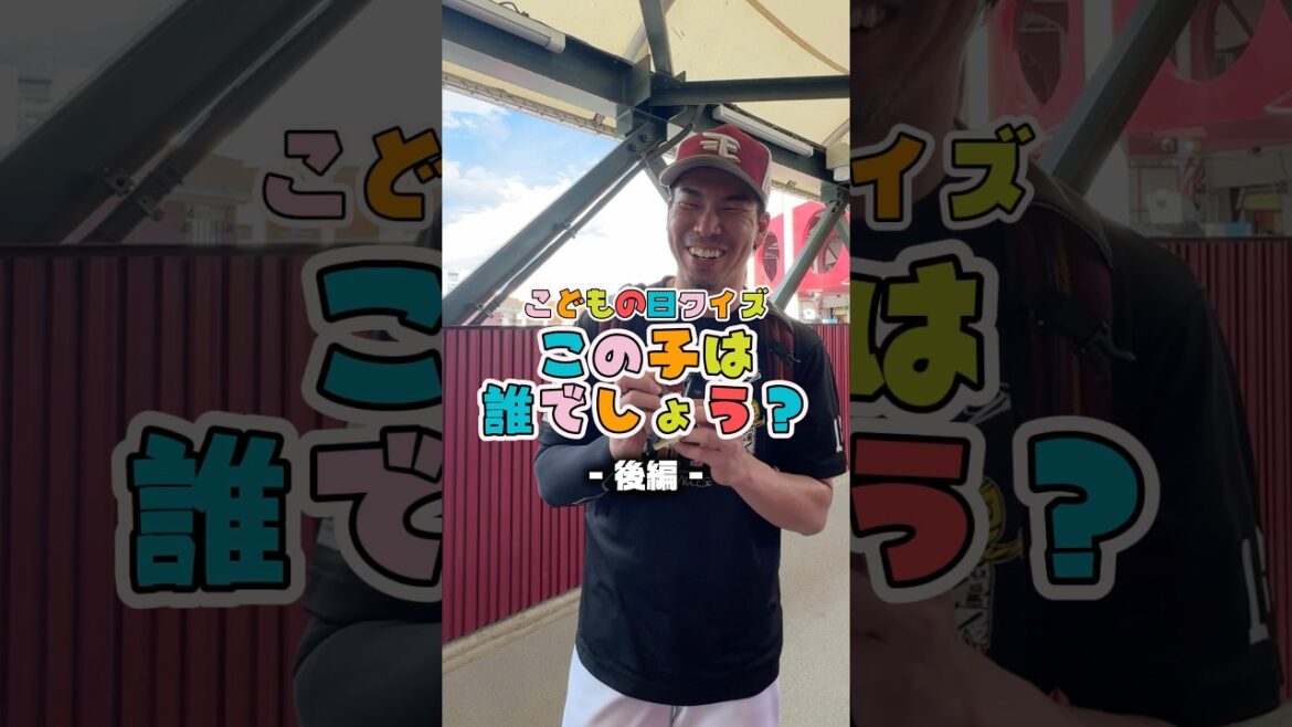 【全問正解に挑む男たち🎏】選手にこどもの日クイズを出題してみた。(後編)