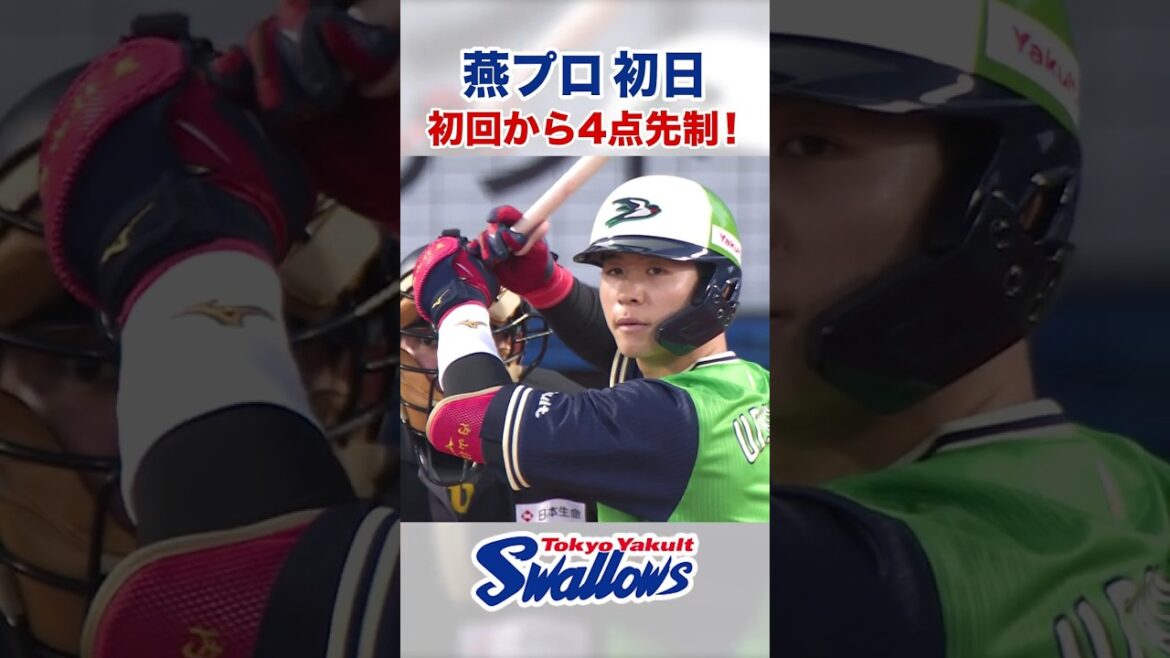 💚燕プロ初日💚初回から4点先制！