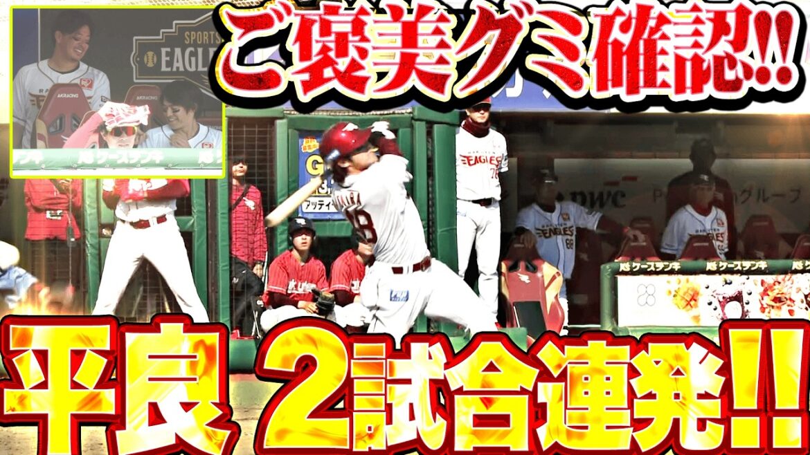 【ご褒美グミ確認】平良竜哉『逆方向に強烈な一発!! 2試合連続HRとなる今季3号ソロで反撃開始!!』