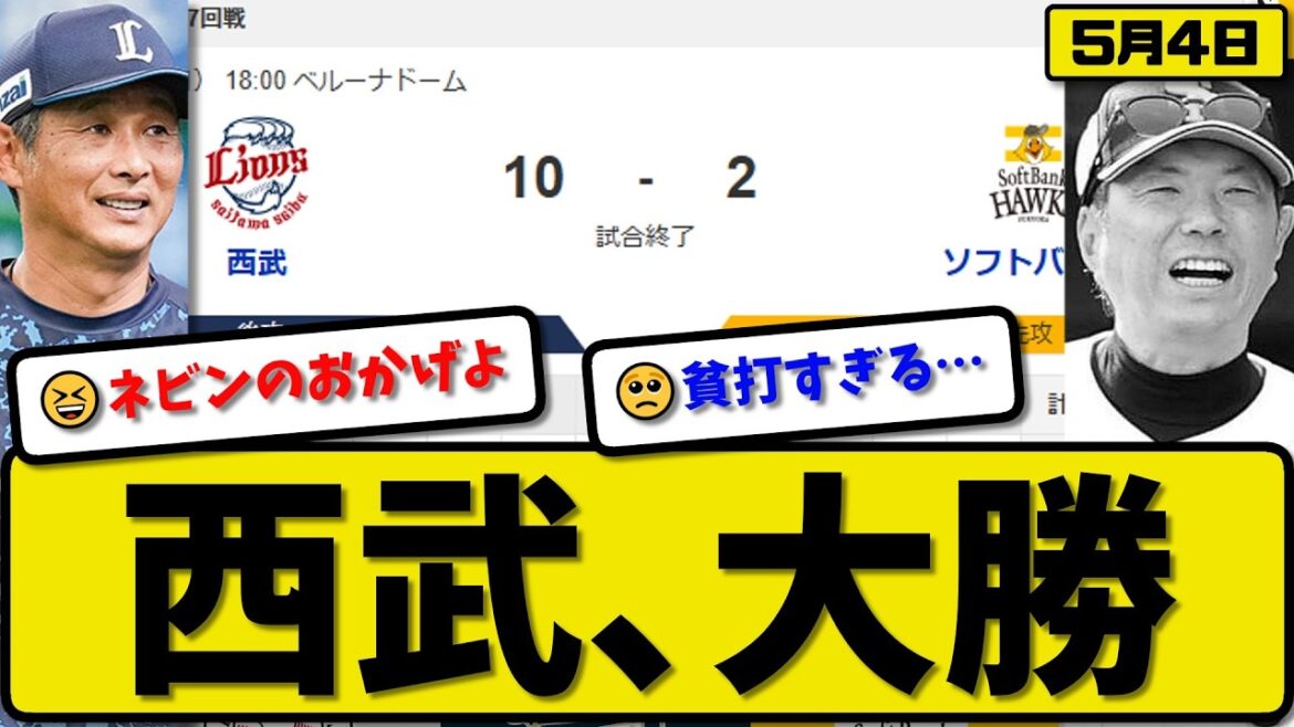 【2位vs3位】西武ライオンズがソフトバンクホークスに10-2で勝利…5月4日大勝…先発菅井6回2失点…カナリオ&ネビン&小島&西川&石井&渡部が活躍【最新・なんJ・2ch】プロ野球