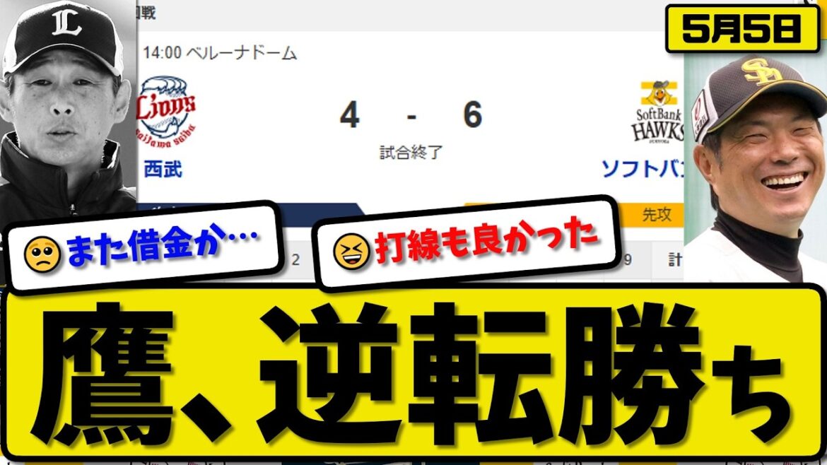 【2位vs3位】ソフトバンクホークスが西武ライオンズに6-4で勝利…5月5日逆転勝ち…先発松本晴4.1回4失点…近藤&山川&周東&柳町が活躍【最新・なんJ・2ch】プロ野球