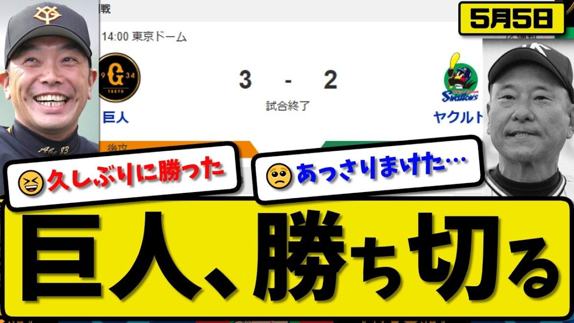 【2位vs3位】読売ジャイアンツがヤクルトスワローズに3-2で勝利…5月5日勝ち切る…先発赤星5回無失点…大城が決勝HRの活躍【最新・なんJ・2ch】プロ野球