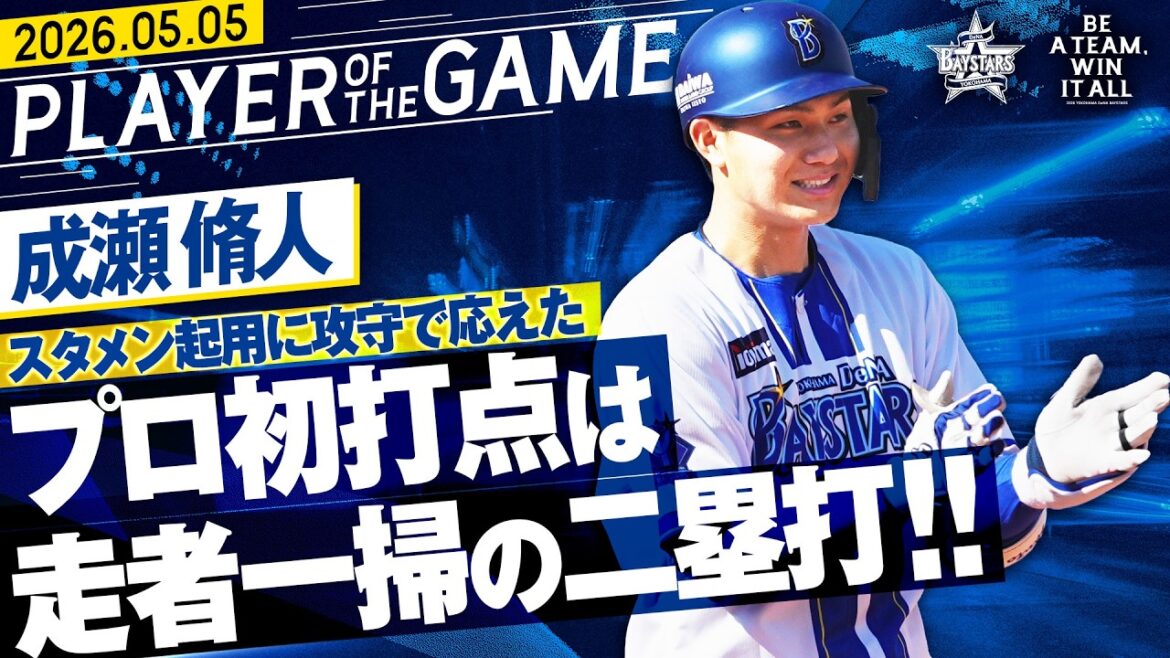 【プロ初打点】成瀬脩人『走者一掃のタイムリー二塁打＋軽快ジャンピングスロー！』｜2026.5.5の注目シーン