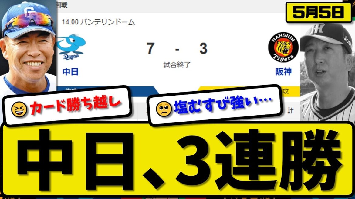 【1位vs6位】中日ドラゴンズが阪神タイガースに7-3で勝利…5月5日3連勝…先発金丸7回2失点…ボスラー&石伊&村松&土田が活躍【最新・なんJ・2ch】プロ野球