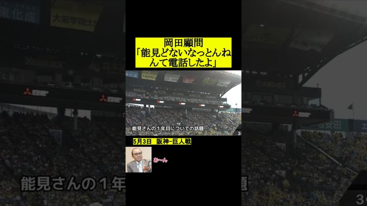 能見さんとの思い出を語る岡田顧問 #阪神タイガース #プロ野球 #岡田彰布 #野球