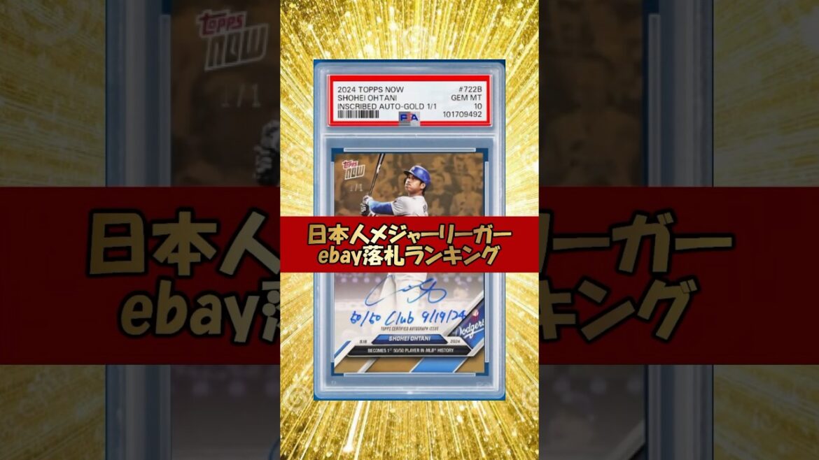 【1位は驚愕の値段】2025年MLB日本人選手ebay落札ランキング#shorts #大谷翔平 #topps #イチロー #mlb
