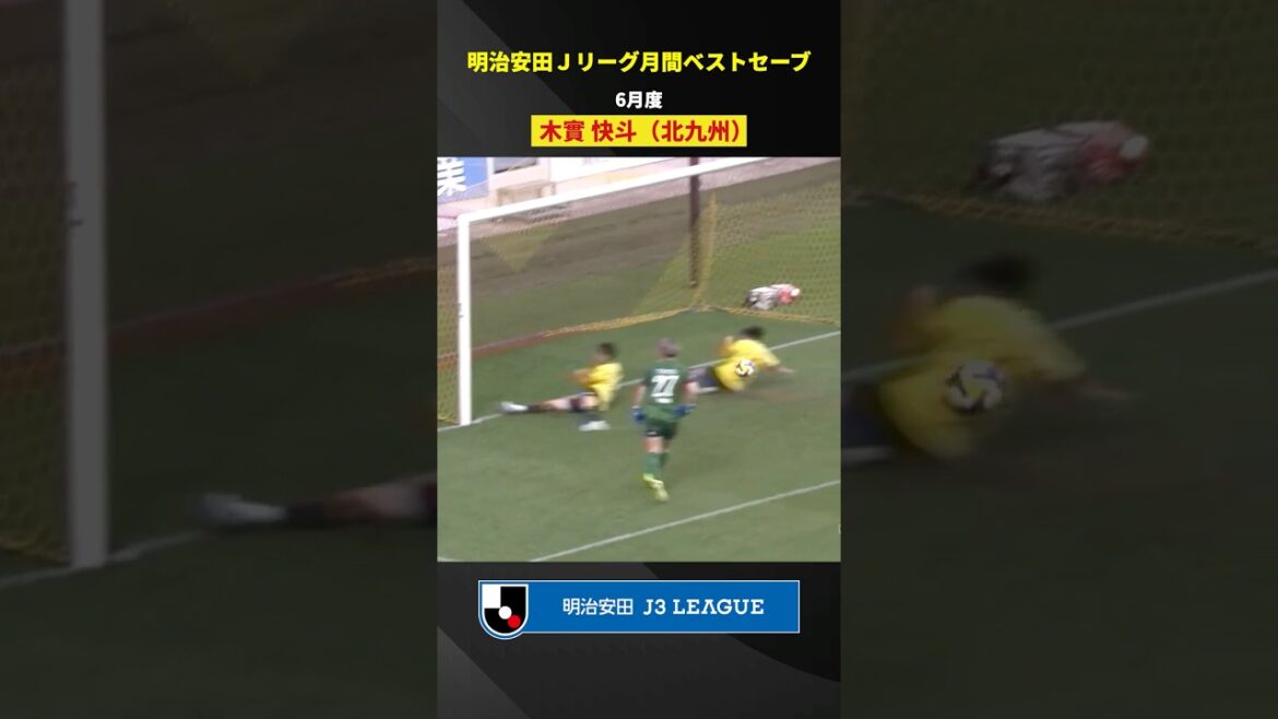 【Ｊ３セーブ集】2025明治安田Ｊ３リーグ 前半戦の月間ベストセーブをプレイバック！