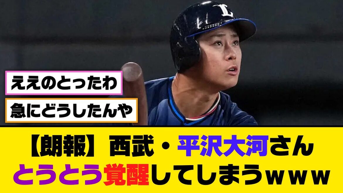 【朗報】西武・平沢大河さん、とうとう覚醒してしまうｗｗｗ【5ch/2ch】【なんj/なんg】【反応集】