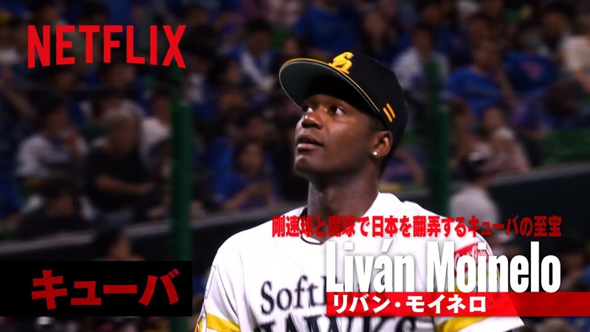 【世界の怪物ナイン】リバン・モイネロ（キューバ） | 2026 ワールドベースボールクラシック | Netflix Japan