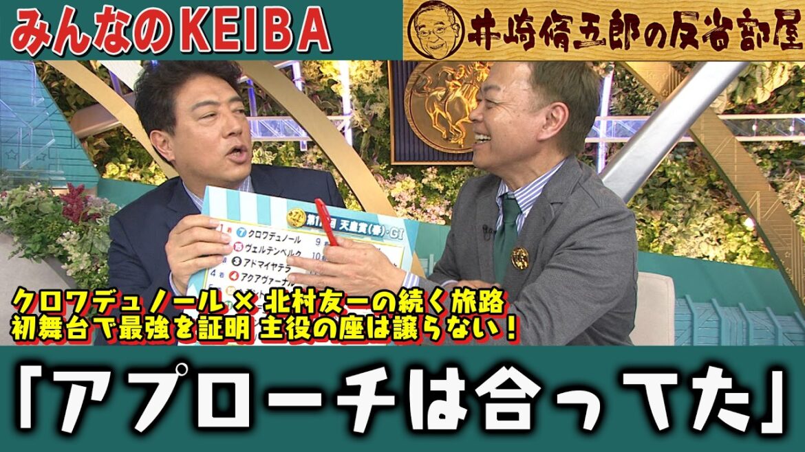 【第434回 井崎脩五郎の反省部屋】クロワデュノール×北村友一の続く旅路　初舞台で最強を証明 主役の座は譲らない！ヒロシ『言った通りの結果』なのに馬券外し！？「アプローチは合ってた」【天皇賞(春)】