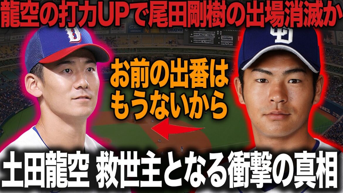 土田龍空が中日の救世主に！センター不在の穴埋めを尾田剛樹に頼らず龍空の台頭で穴埋め成功、壊滅的走塁守備固めが出場消滅の真相に絶句【プロ野球】