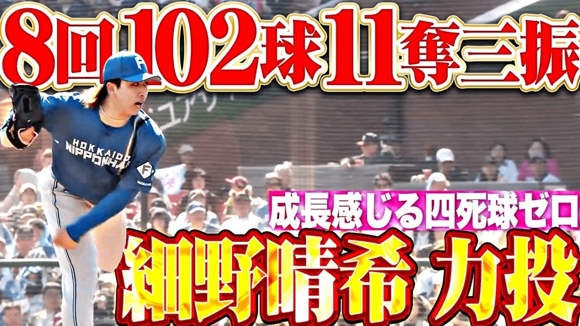 【価値ある無四球】細野晴希『成長感じる…8回102球4安打3失点11奪三振』