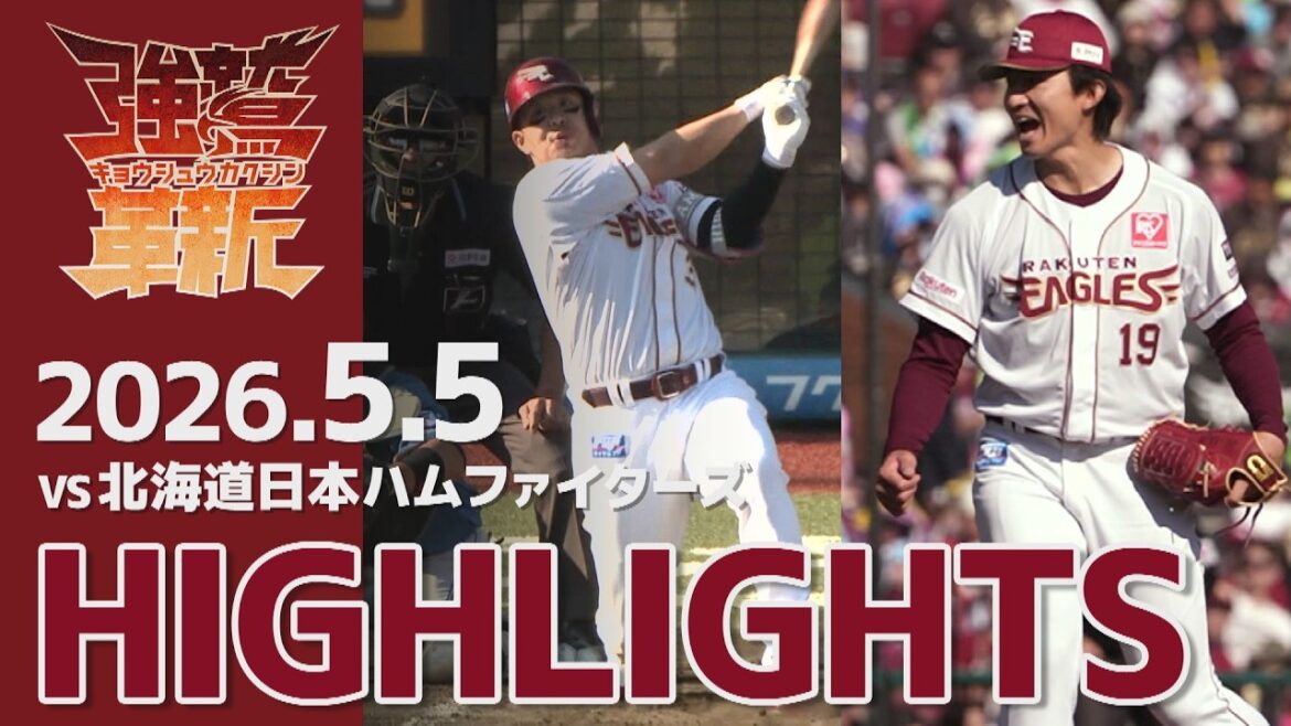 【2026/05/05】vs.北海道日本ハムファイターズ 8回戦 ハイライト