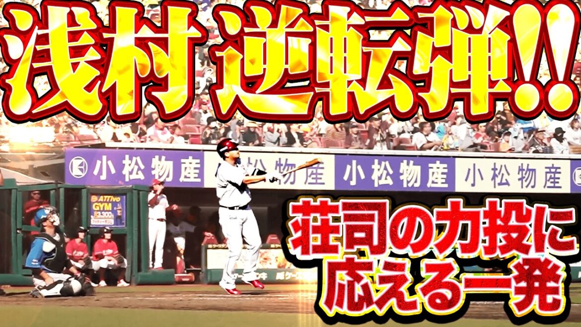 【主砲の貫禄】浅村栄斗『荘司の力投に応えた逆方向への一発!! 今季4号となる逆転2ランでベンチはお祭り騒ぎ!!』