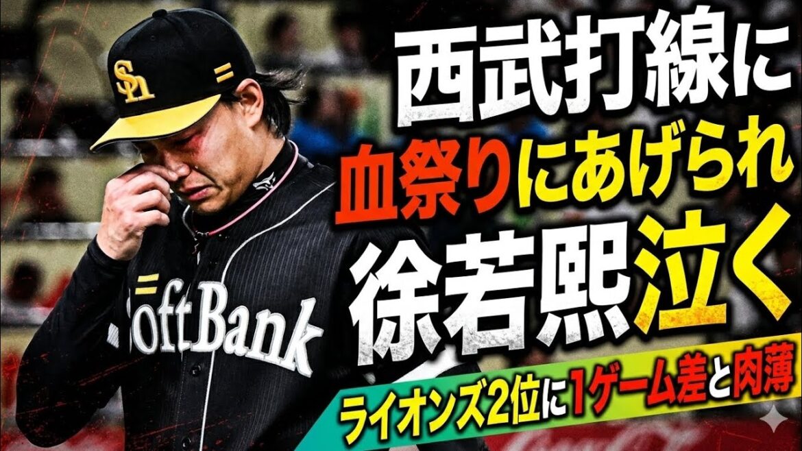【西武ライオンズ】ライオンズ打線、徐 若熙を血祭りにあげ徐 若熙を泣かす(笑)