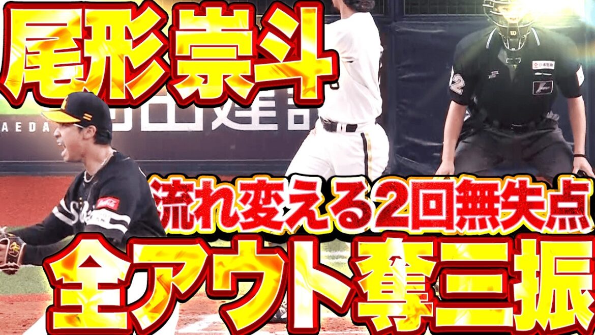 【全アウト奪三振】尾形崇斗『価値ある2回1安打無失点6奪三振!! 試合の流れを変えた圧巻投球!!』