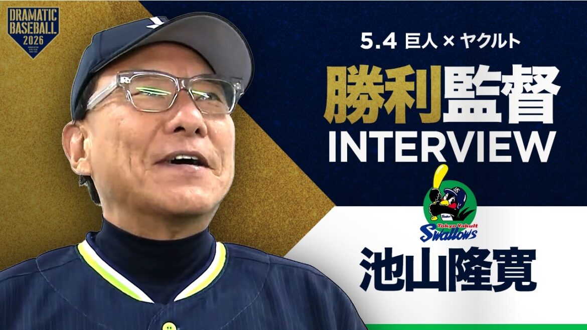 ヤクルト池山監督インタビュー【巨人×ヤクルト】 ヤクルト池山監督インタビュー【巨人×ヤクルト】