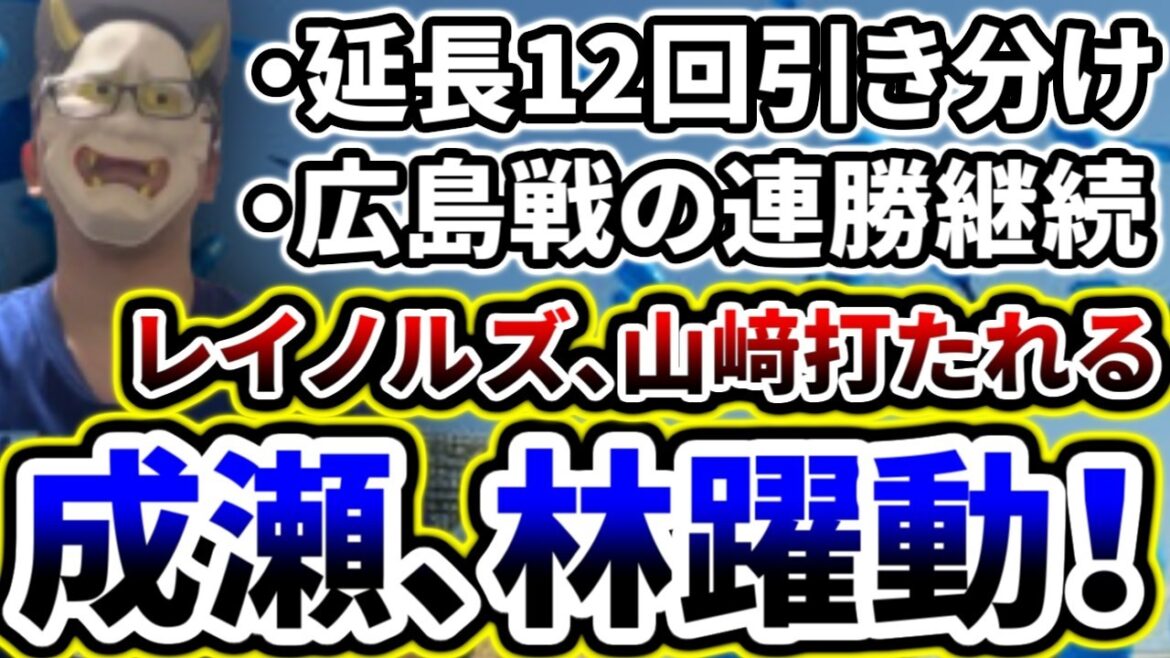 成瀬、林の大活躍で5得点もレイノルズ、山﨑が追いつかれ延長12回引き分け【DeNA対広島第7回戦】