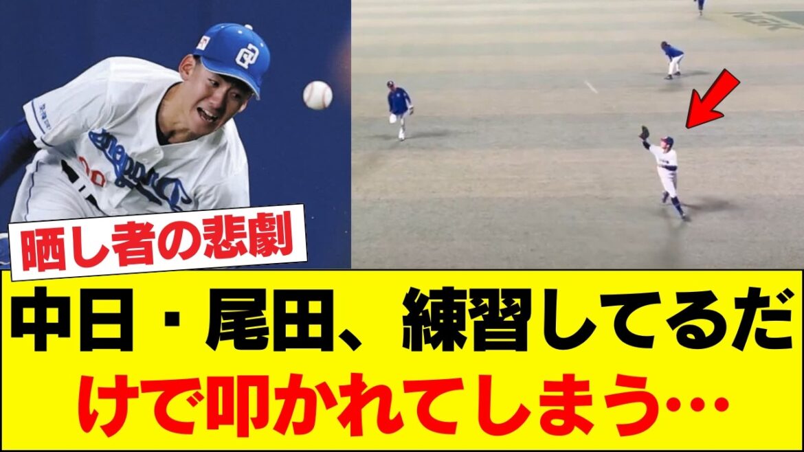 【悲報】中日・尾田、練習してるだけで叩かれてしまう…