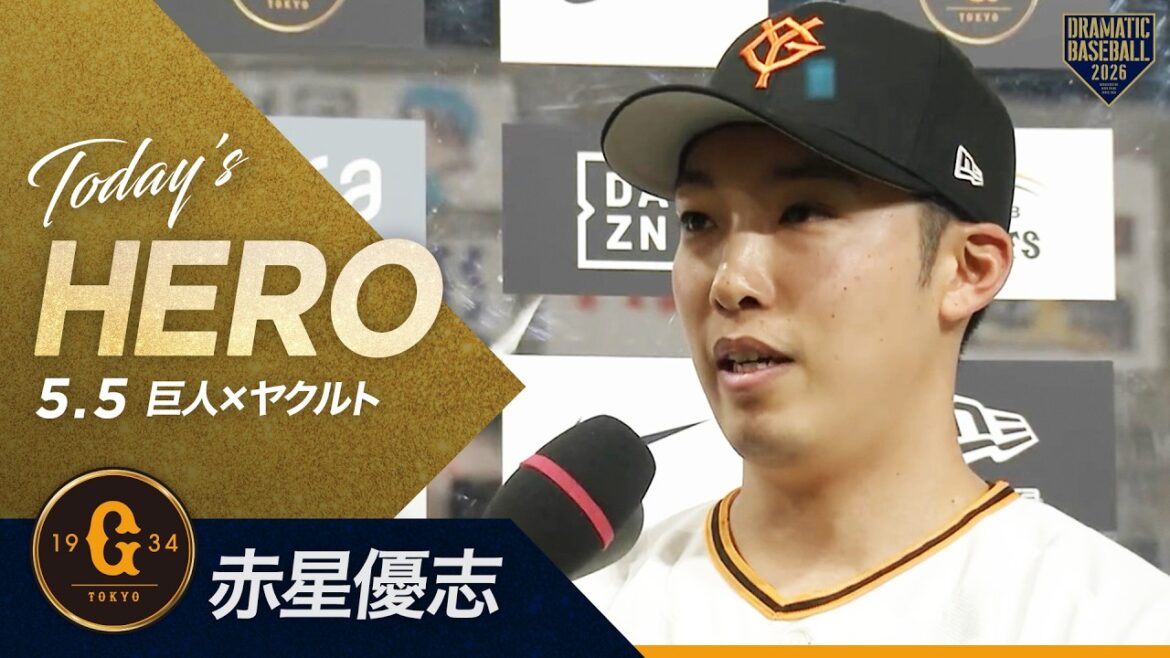【今日のヒーロー】“赤星優志”今季初先発・3勝目【巨人×ヤクルト】