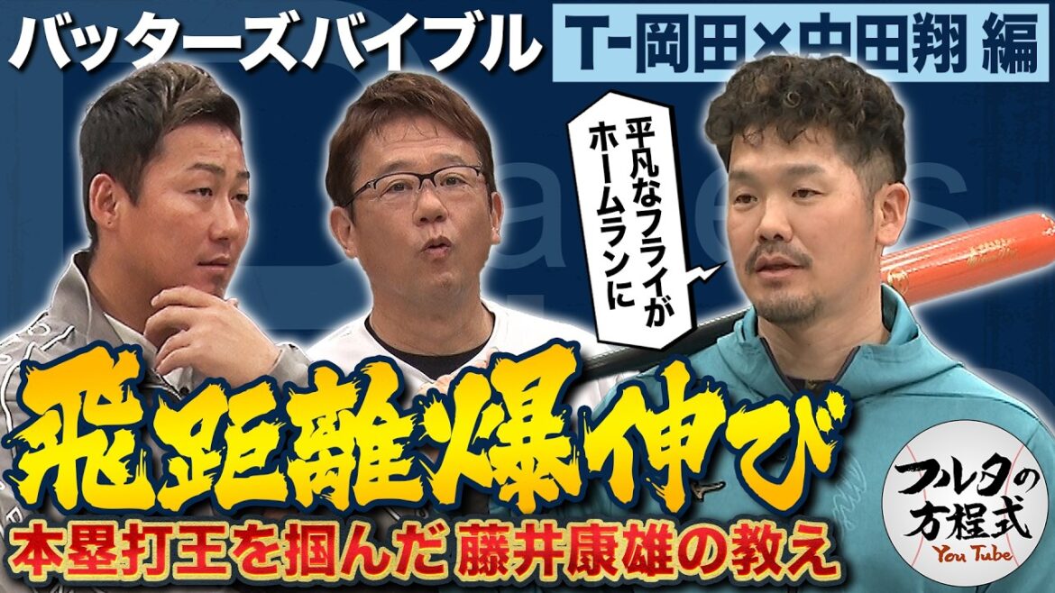 「明らかに飛距離が伸びた」藤井康雄コーチの教えと T-岡田が大嫌いなあの現役投手【バッターズバイブル】 「明らかに飛距離が伸びた」藤井康雄コーチの教えと T-岡田が大嫌いなあの現役投手【バッターズバイブル】