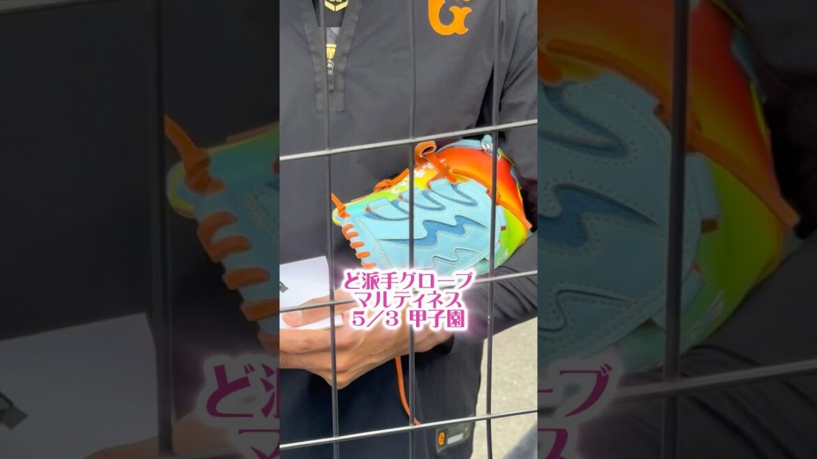 巨人マルティネス投手 ど派手なグローブ5/3甲子園 #読売ジャイアンツ #巨人 #ジャイアンツ #マルティネス #グローブ #グラブ #読売巨人軍 #cuba #キューバ #甲子園 #プロ野球